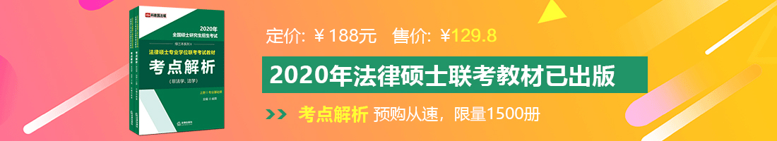 操逼操逼操逼操逼操逼操逼操逼操逼操逼操逼操逼操逼操逼法律硕士备考教材